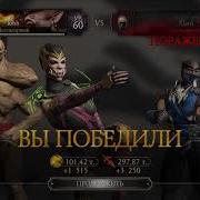 Отдаю Аккаунт Mortal Kombat Mobile Ios