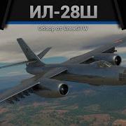 Пробный Вылет Ил 28 War Thunder