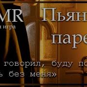 Asmr M4F Твой Пьяный Парень