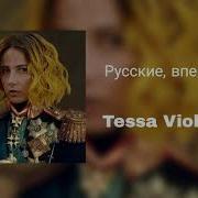 Tessa Violet Русские Вперед