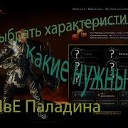 Neverwinter Праведный Паладин Как Раскинуть Кубики Характеристик И Какие Выбрать Дары