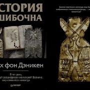 Эрих Дэникен История Ошибочна