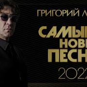 Лепс Лучшие Песни 2021