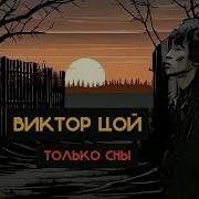 Виктор Цой Только Сны Кинохроника Ai Cover