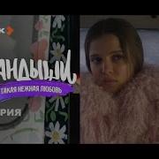 Ландыши 2 Серия