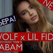 Sd Mc Wolf Lil Fidos Меравам