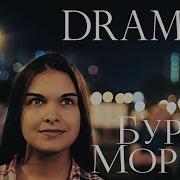 Dramma Буря Морей 2017