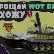 Прощай Wot Blitz Музыкальный Клип От Озвучкин World Of Tanks Blitz Prod Smokerose