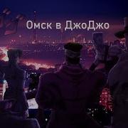 Невероятные Приключения Джоджо Дорога В Омск