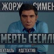 Радио Спектакль Смерть Под Псевдонимом