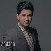 Валичон Азизов 2020 Туёна