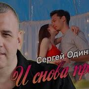 Сергей Одинцов И Снова Привет