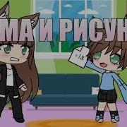 Мама И Рисунок Прикол Gacha Life