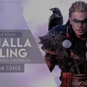 Miracle Of Sound Valhalla Calling Rus Cover Assassin S Creed Valhalla На Русском