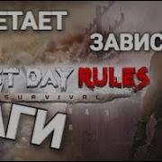 Вылетает Лаги Фризы Зависает Греится Last Day Rules Survival Не