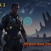 Аудиокнига Попаданец Фантастика Игрок Вне Системы Книга 1