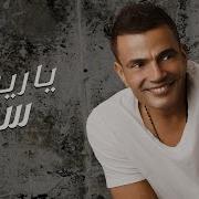 Amr Diab Ya Reet Senek