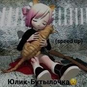 Юлик Бутылочка Speed Up