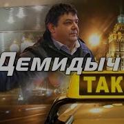 Демидыч Такси