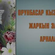 Кыргыз Талас Таншыйт Орунбасар Кызалаков