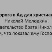 Свидетельство Дорога В Ад Для Христиан