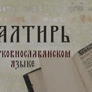 Псалтирь Песнопения