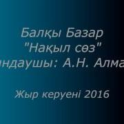 Балқы Базар Нақыл Сөз Орындаушы А Н Алматов Назидание Балкы Базар Исполняет А Н Алматов