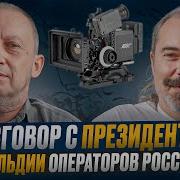 Разговор С Президентом Гильдии Операторов
