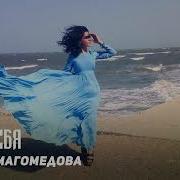 Амина Магомедова Живу Тобой Аварская Музыка