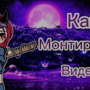 Как Я Монтирую Видео Gacha Life Загляни В Описание