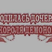 Я Родилась Дочерью Короля Демонов 1 Том 2 Глава Озвучка Маньхуа