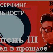 Вадим Зеланд 3 Ступень