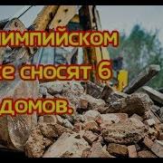 Снос Новостройки В Олимпийском Парке Жк Мирный