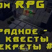 Игра Atom Rpg Проходим Все Квесты И Секреты Деревни Отрадное Ремонт