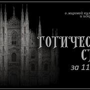Готические Рассказы