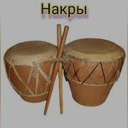 Звук Накры Ударный Инструмент
