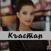 Кузани Къастар