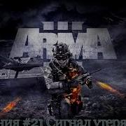 Прохождение Arma 3 21 Сигнал Утерян