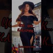 Людмила Макевич Цок Цок Каблучок