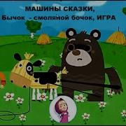 Машины Сказки Бычок Смоляной Бочок Игра