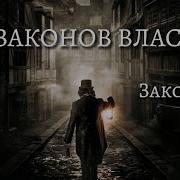 48 Законов Власти 6 Закон