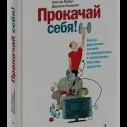 Лоберг Кристин Прокачай Себя