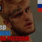 Lil Peep X Lil Tracy White Wine Перевод На Русском Cover By Sickxside