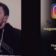 Magomed Kerimov Первая Любовь 2019