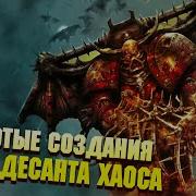 5 Упоротых Созданий Космодесанта Хаоса Warhammer 40000