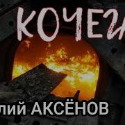 Виталий Аксенов Кочегар