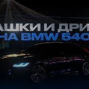 Шашки И Дрифт На Bmw