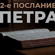 Второе Соборное Послание Святого Апостола Петра