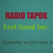 Gorillaz Radio Tapok Feel Good Inc Cover На Русском Караоке