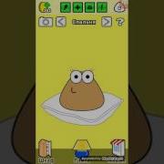 В Гости К Пу Pou